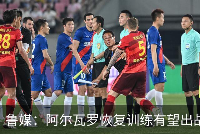 鲁媒：阿尔瓦罗恢复训练有望出战国安 膝盖伤病影响克雷桑状态