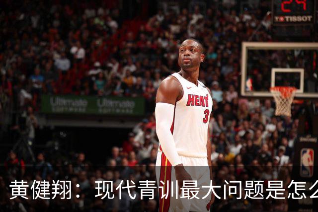 黄健翔：现代青训最大问题是怎么练，进攻技术禁不起对抗