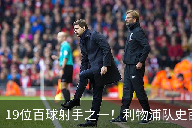 19位百球射手之一！利物浦队史百大球星第51位：杰克·巴尔默