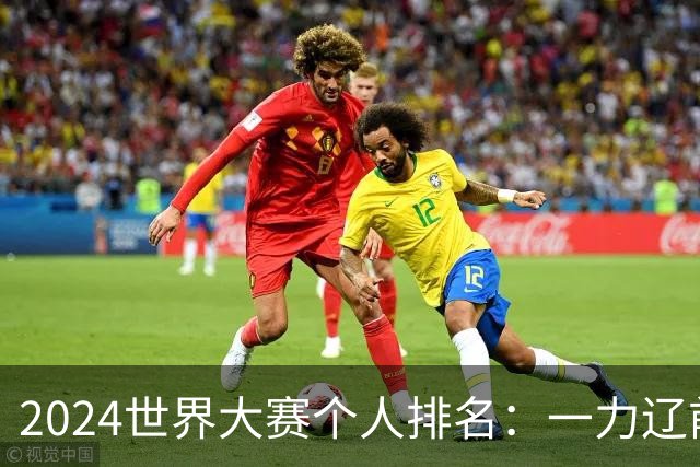 2024世界大赛个人排名：一力辽前三 李轩豪稍领先