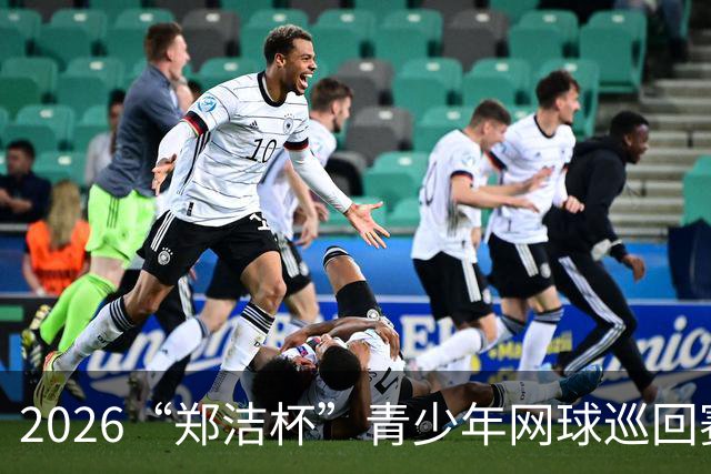 2026“郑洁杯”青少年网球巡回赛泰安站收拍
