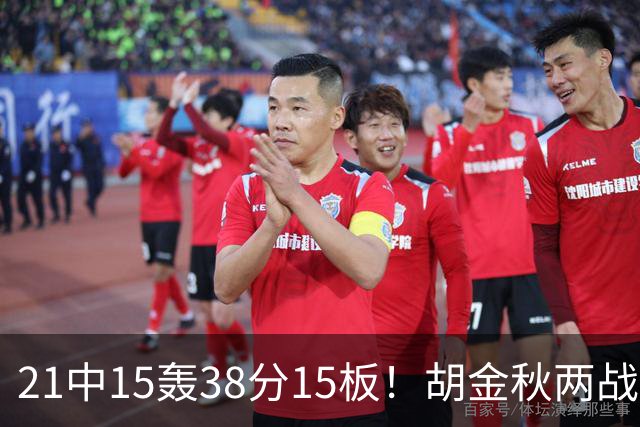 21中15轰38分15板！胡金秋两战杀红眼：他才是总决赛最稳定之人！