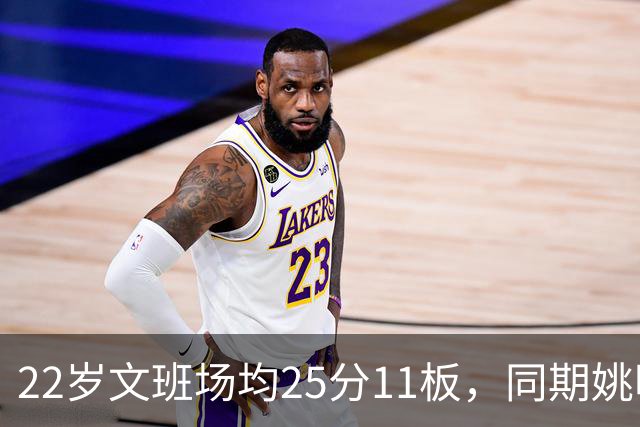 22岁文班场均25分11板，同期姚明13+8，那鲨鱼邓肯霍华德呢？