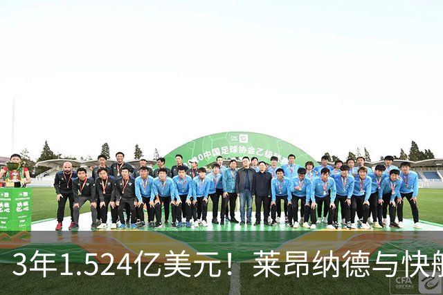 3年1.524亿美元！莱昂纳德与快船达成提前续约