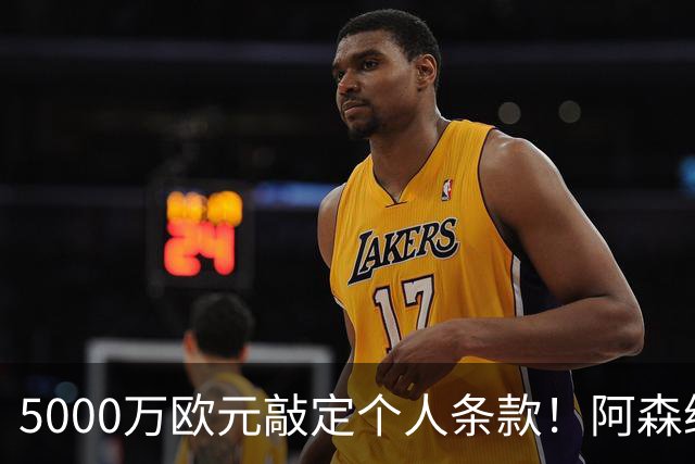 5000万欧元敲定个人条款！阿森纳抢先截胡，马竞还能翻盘吗