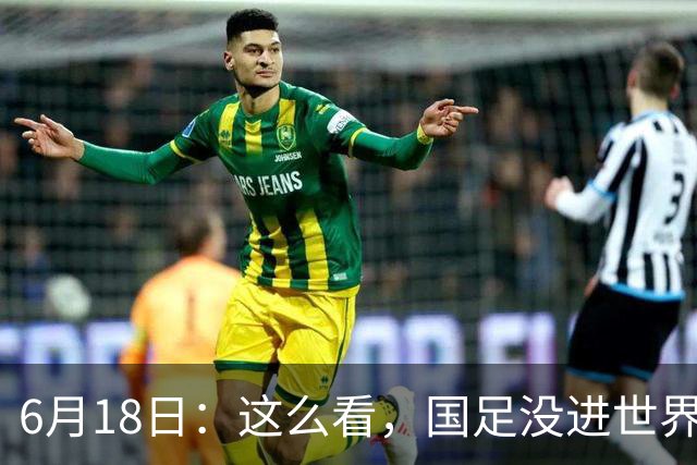 6月18日：这么看，国足没进世界杯真不冤？沙特1-1逼平乌拉圭后