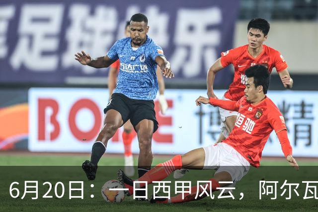6月20日：一日西甲风云，阿尔瓦雷斯转会迎来新篇章，B席库库强势加盟皇马