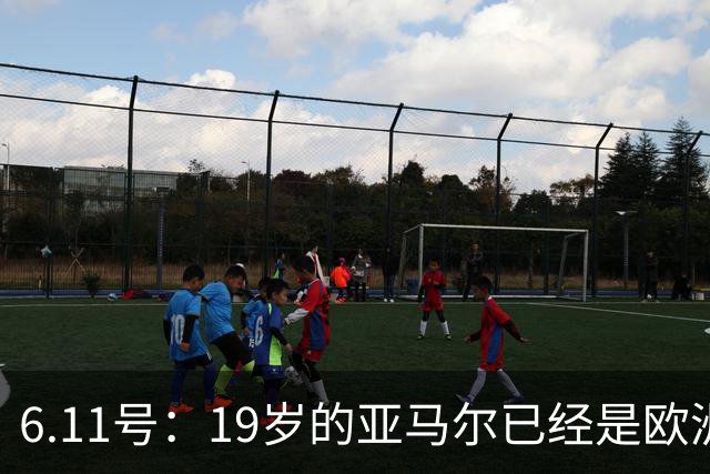 6.11号：19岁的亚马尔已经是欧洲杯冠军+3座西甲奖杯在手