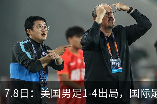 7.8日：美国男足1-4出局，国际足联一番操作，终成世界杯最大的笑话