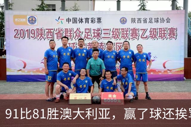 91比81胜澳大利亚，赢了球还挨骂，赵继伟赛后这番话让所有人都愣住了