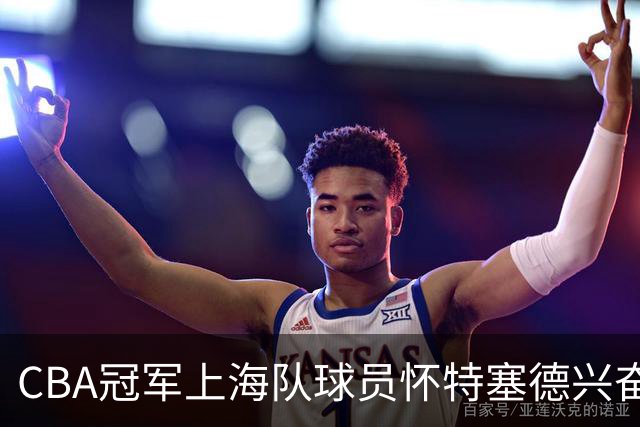 CBA冠军上海队球员怀特塞德兴奋剂违规