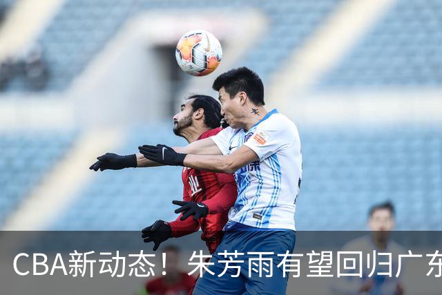 CBA新动态！朱芳雨有望回归广东宏远，摩西布朗正式加盟广州男篮