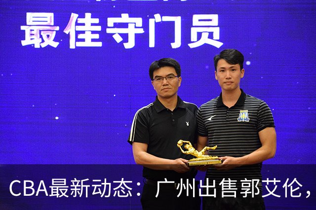 CBA最新动态：广州出售郭艾伦，李楠声望显赫，浙江尽心尽力！