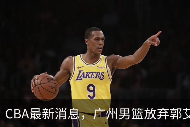 CBA最新消息，广州男篮放弃郭艾伦，李弘权两年C类 续约上海男篮！