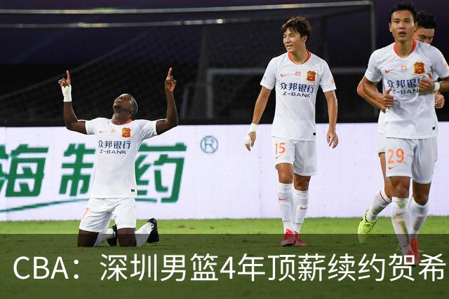CBA：深圳男篮4年顶薪续约贺希宁，萨姆纳确定续约广东，广东男篮大外援最新消息，青岛男篮敲定第三外援
