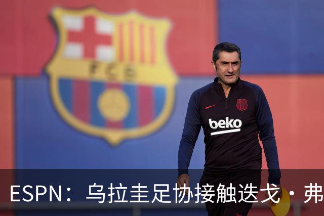 ESPN：乌拉圭足协接触迭戈·弗兰，邀其临时执教国家队至明年年初